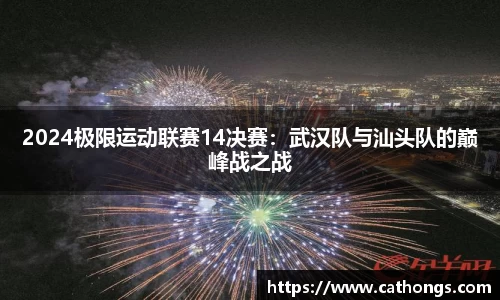 2024极限运动联赛14决赛：武汉队与汕头队的巅峰战之战