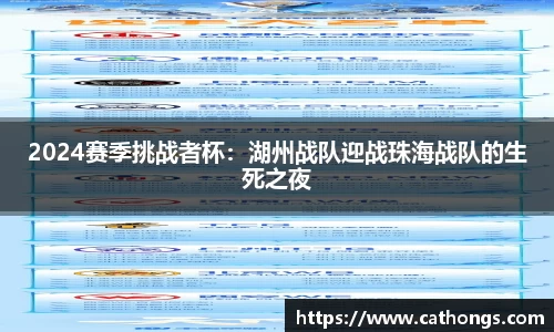 2024赛季挑战者杯：湖州战队迎战珠海战队的生死之夜