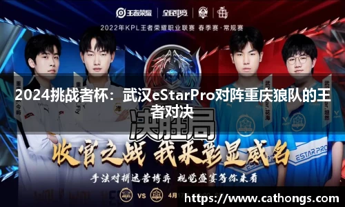 2024挑战者杯：武汉eStarPro对阵重庆狼队的王者对决