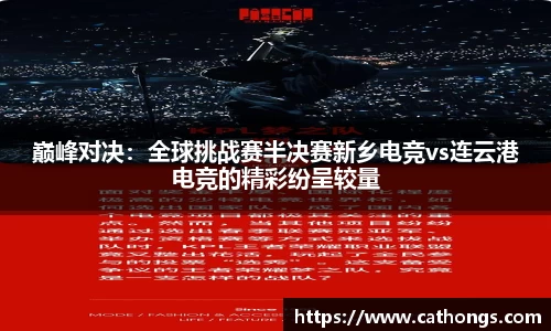 巅峰对决：全球挑战赛半决赛新乡电竞vs连云港电竞的精彩纷呈较量