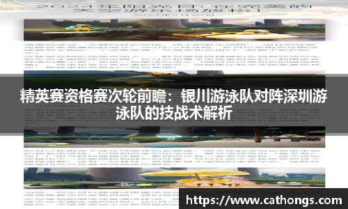 精英赛资格赛次轮前瞻：银川游泳队对阵深圳游泳队的技战术解析