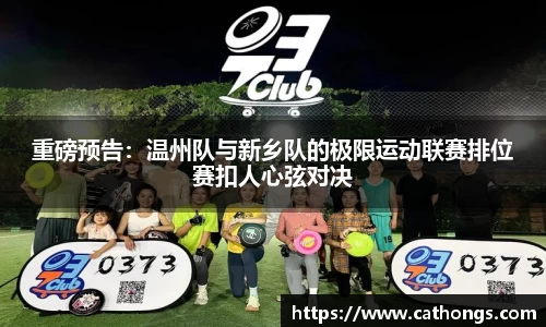 重磅预告：温州队与新乡队的极限运动联赛排位赛扣人心弦对决