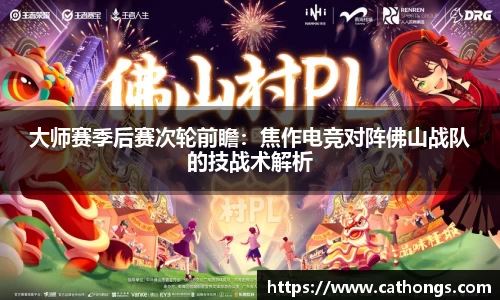 大师赛季后赛次轮前瞻：焦作电竞对阵佛山战队的技战术解析