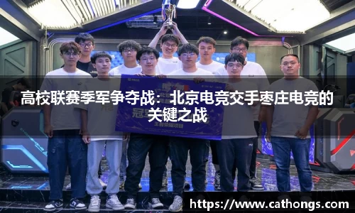 高校联赛季军争夺战：北京电竞交手枣庄电竞的关键之战