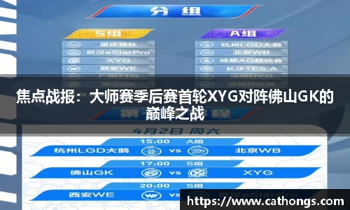 焦点战报：大师赛季后赛首轮XYG对阵佛山GK的巅峰之战