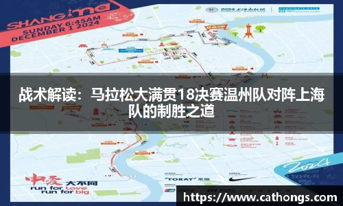 战术解读：马拉松大满贯18决赛温州队对阵上海队的制胜之道