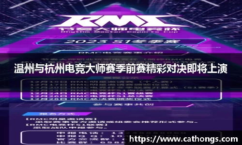 温州与杭州电竞大师赛季前赛精彩对决即将上演