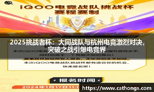 2025挑战者杯：大同战队与杭州电竞激烈对决，突破之战引爆电竞界