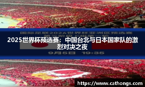 2025世界杯预选赛：中国台北与日本国家队的激烈对决之夜