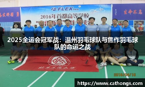 2025全运会冠军战：温州羽毛球队与焦作羽毛球队的命运之战