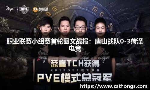 职业联赛小组赛首轮图文战报：唐山战队0-3菏泽电竞