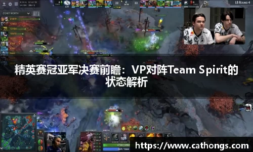 精英赛冠亚军决赛前瞻：VP对阵Team Spirit的状态解析