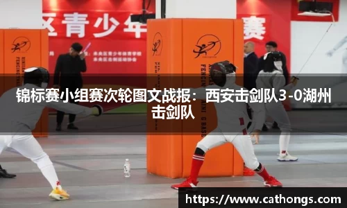 锦标赛小组赛次轮图文战报：西安击剑队3-0湖州击剑队