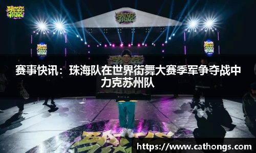 赛事快讯：珠海队在世界街舞大赛季军争夺战中力克苏州队