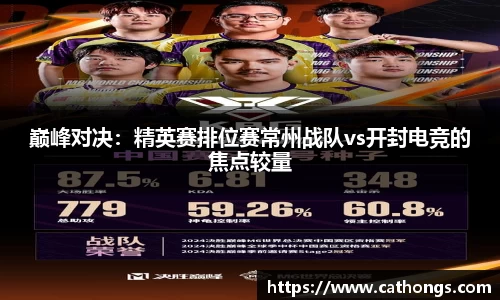 巅峰对决：精英赛排位赛常州战队vs开封电竞的焦点较量