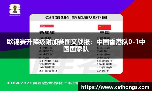 欧锦赛升降级附加赛图文战报：中国香港队0-1中国国家队