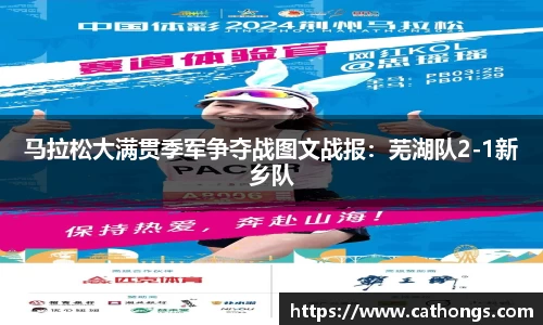 马拉松大满贯季军争夺战图文战报：芜湖队2-1新乡队