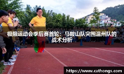 极限运动会季后赛首轮：马鞍山队突围温州队的战术分析