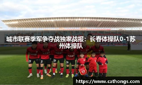 城市联赛季军争夺战独家战报：长春体操队0-1苏州体操队