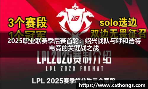 2025职业联赛季后赛首轮：绍兴战队与呼和浩特电竞的关键战之战