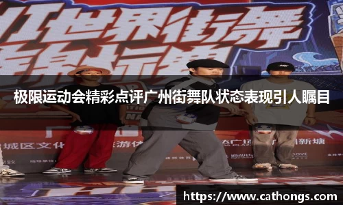 极限运动会精彩点评广州街舞队状态表现引人瞩目