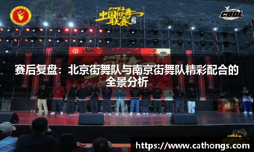 赛后复盘：北京街舞队与南京街舞队精彩配合的全景分析