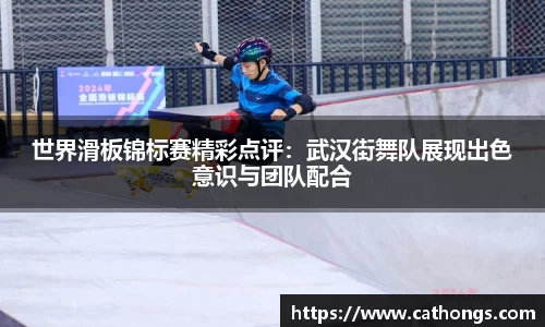 世界滑板锦标赛精彩点评：武汉街舞队展现出色意识与团队配合