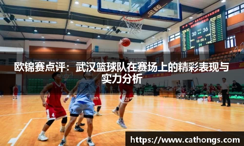 欧锦赛点评：武汉篮球队在赛场上的精彩表现与实力分析