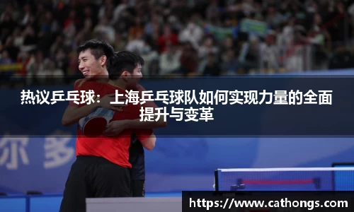热议乒乓球：上海乒乓球队如何实现力量的全面提升与变革