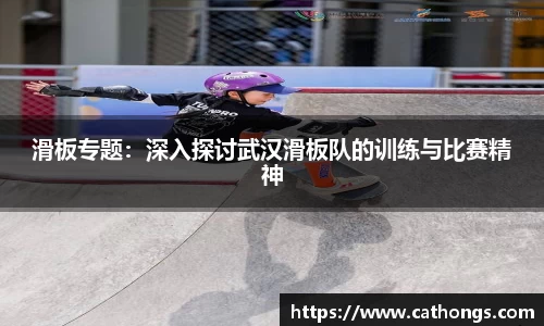 滑板专题：深入探讨武汉滑板队的训练与比赛精神