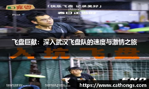 飞盘巨献：深入武汉飞盘队的速度与激情之旅