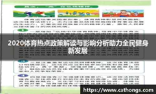 2020体育热点政策解读与影响分析助力全民健身新发展