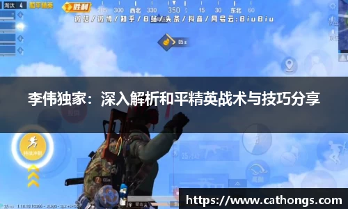 李伟独家：深入解析和平精英战术与技巧分享