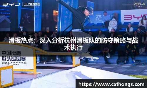 滑板热点：深入分析杭州滑板队的防守策略与战术执行