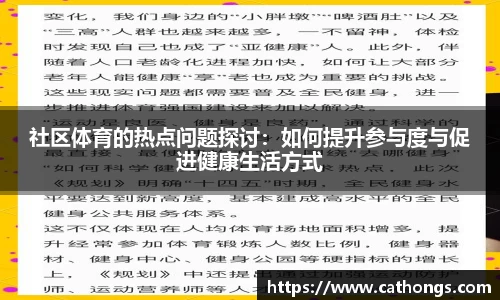 社区体育的热点问题探讨：如何提升参与度与促进健康生活方式