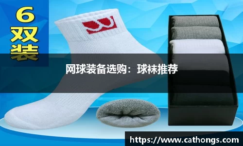 网球装备选购：球袜推荐