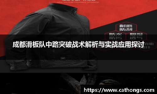 成都滑板队中路突破战术解析与实战应用探讨