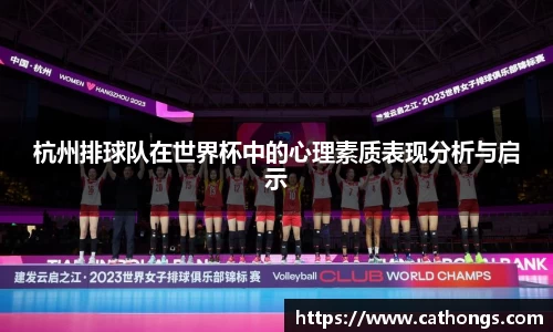杭州排球队在世界杯中的心理素质表现分析与启示