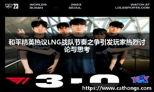和平精英热议LNG战队节奏之争引发玩家热烈讨论与思考