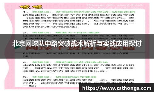 北京网球队中路突破战术解析与实战应用探讨