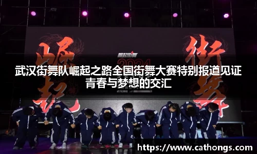 武汉街舞队崛起之路全国街舞大赛特别报道见证青春与梦想的交汇