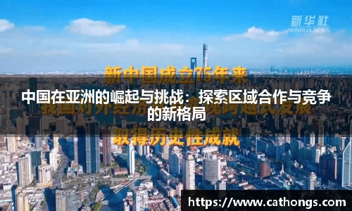 中国在亚洲的崛起与挑战：探索区域合作与竞争的新格局