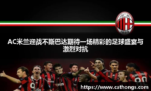 AC米兰迎战不斯巴达期待一场精彩的足球盛宴与激烈对抗