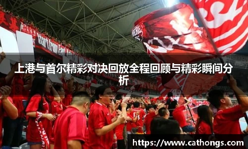 上港与首尔精彩对决回放全程回顾与精彩瞬间分析