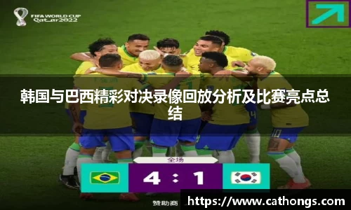 韩国与巴西精彩对决录像回放分析及比赛亮点总结