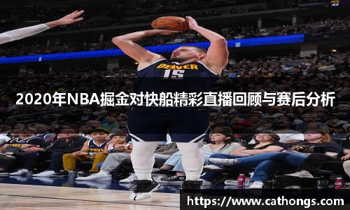 2020年NBA掘金对快船精彩直播回顾与赛后分析