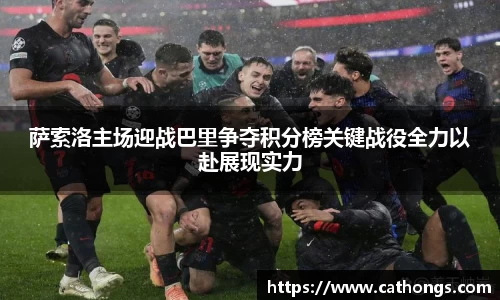 萨索洛主场迎战巴里争夺积分榜关键战役全力以赴展现实力