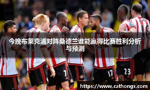 今晚布莱克浦对阵桑德兰谁能赢得比赛胜利分析与预测