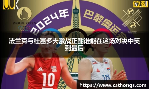 法兰克与杜塞多夫激战正酣谁能在这场对决中笑到最后