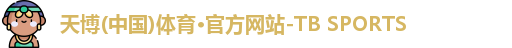 天博TB·体育